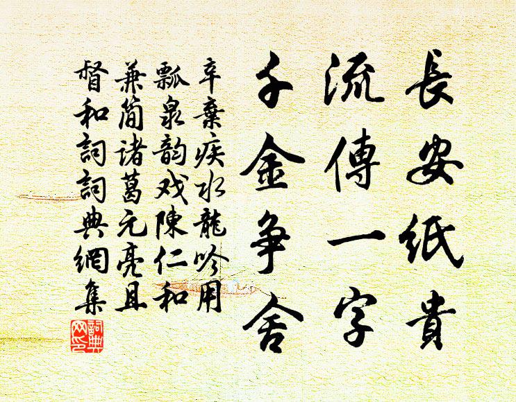 辛弃疾长安纸贵，流传一字，千金争舍书法作品欣赏