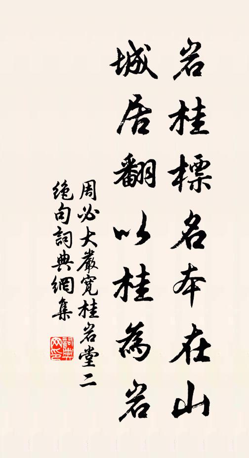 周必大岩桂标名本在山，城居翻以桂为岩书法作品欣赏