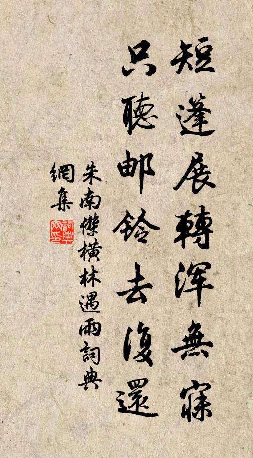 朱南杰短篷展转浑无寐，只听邮铃去复还书法作品欣赏