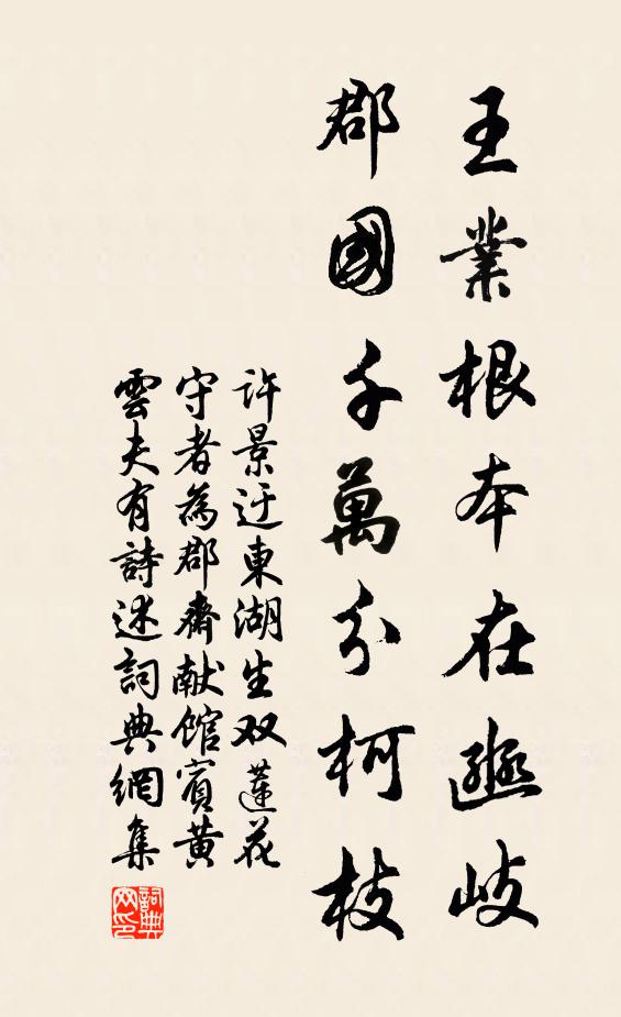 许景迂王业根本在豳岐，郡国千万分柯枝书法作品欣赏