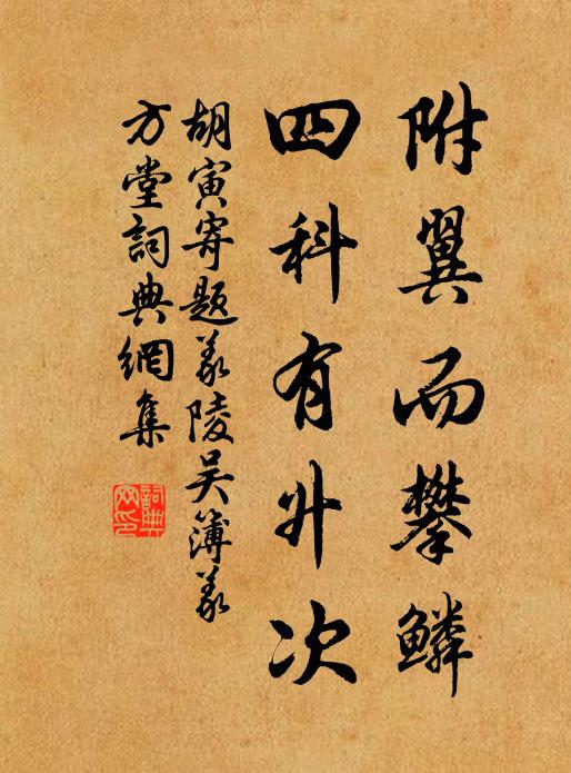 胡寅附翼而攀鳞，四科有升次书法作品欣赏