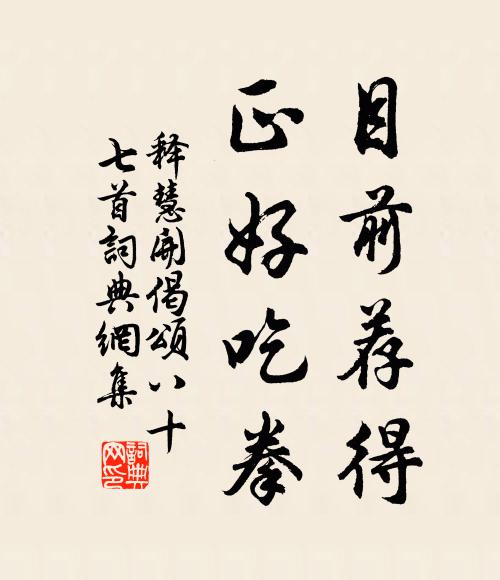 释慧开目前荐得，正好吃拳书法作品欣赏