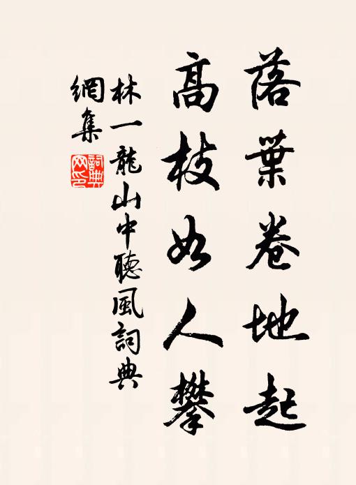 林一龙落叶卷地起，高枝如人攀书法作品欣赏