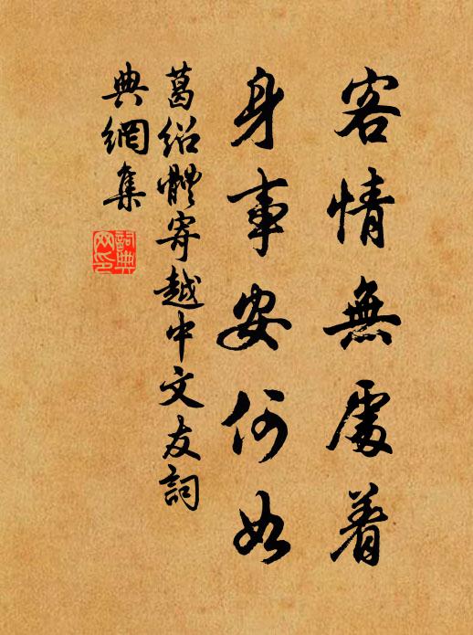 葛绍体客情无处着，身事安何如书法作品欣赏