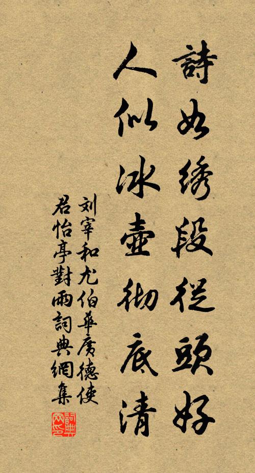 刘宰诗如绣段从头好，人似冰壶彻底清书法作品欣赏