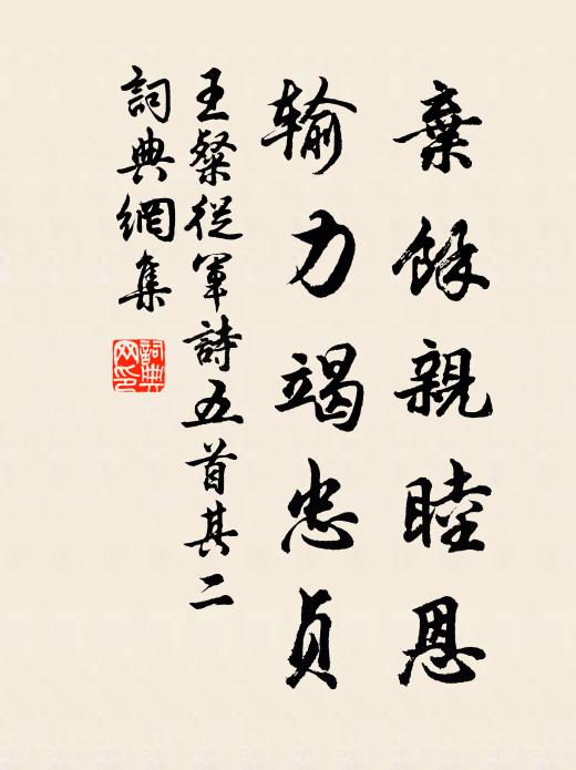 王粲弃余亲睦恩，输力竭忠贞书法作品欣赏