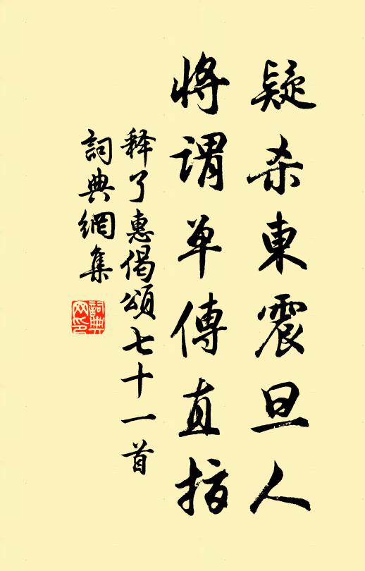 释了惠疑杀东震旦人，将谓单传直指书法作品欣赏