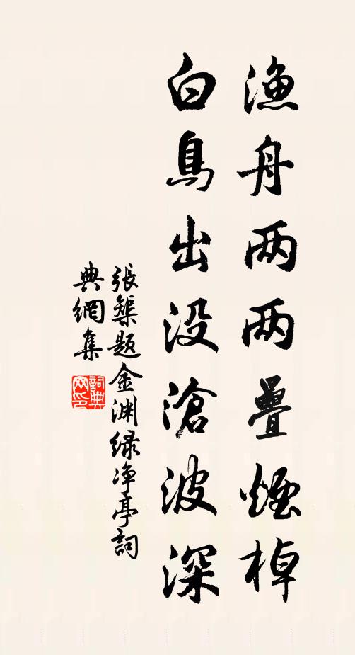 张榘渔舟两两叠烟棹，白鸟出没沧波深书法作品欣赏