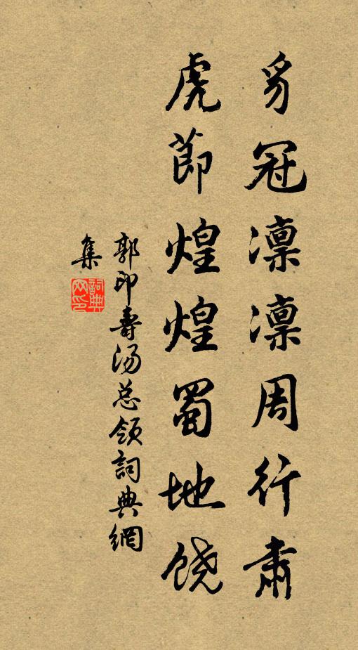 郭印豸冠凛凛周行肃，虎节煌煌蜀地饶书法作品欣赏