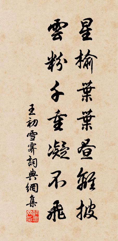 王初星榆叶叶昼离披，云粉千重凝不飞书法作品欣赏