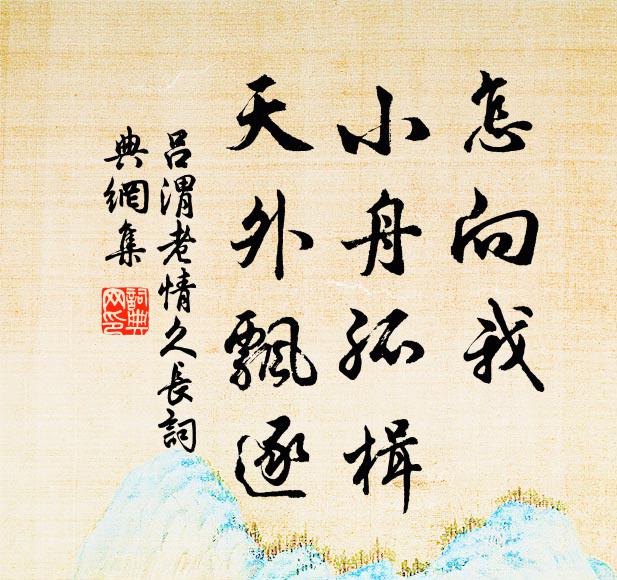 吕渭老怎向我、小舟孤楫，天外飘逐书法作品欣赏