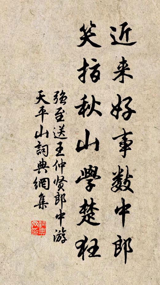 强至近来好事数中郎，笑指秋山学楚狂书法作品欣赏