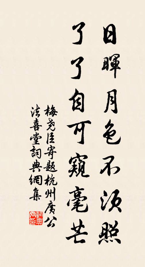 梅尧臣日晖月色不须照，了了自可窥毫芒书法作品欣赏