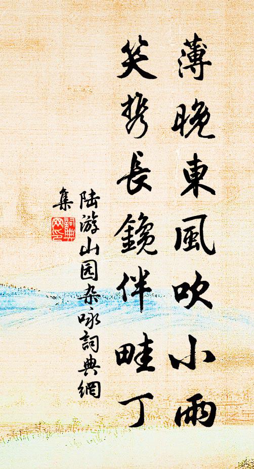 陆游薄晚东风吹小雨，笑携长鑱伴畦丁书法作品欣赏