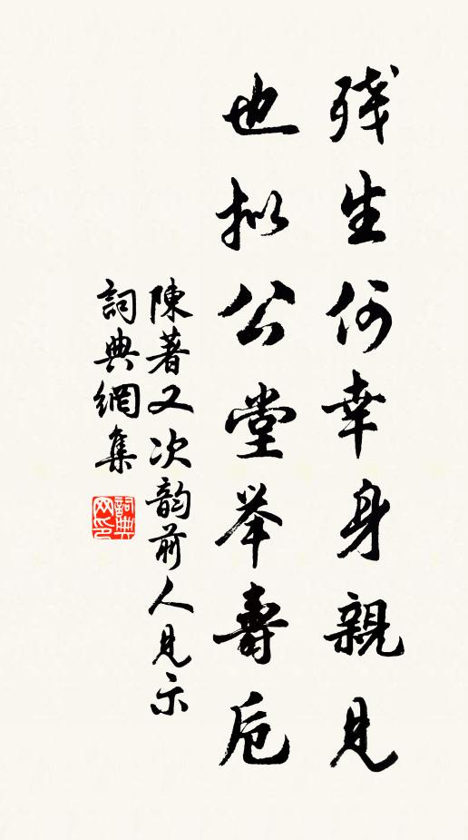 陈著残生何幸身亲见,也拟公堂举寿卮书法作品欣赏