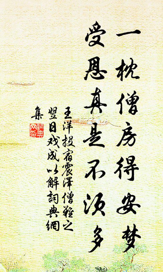 王洋一枕僧房得安梦，受恩真是不须多书法作品欣赏