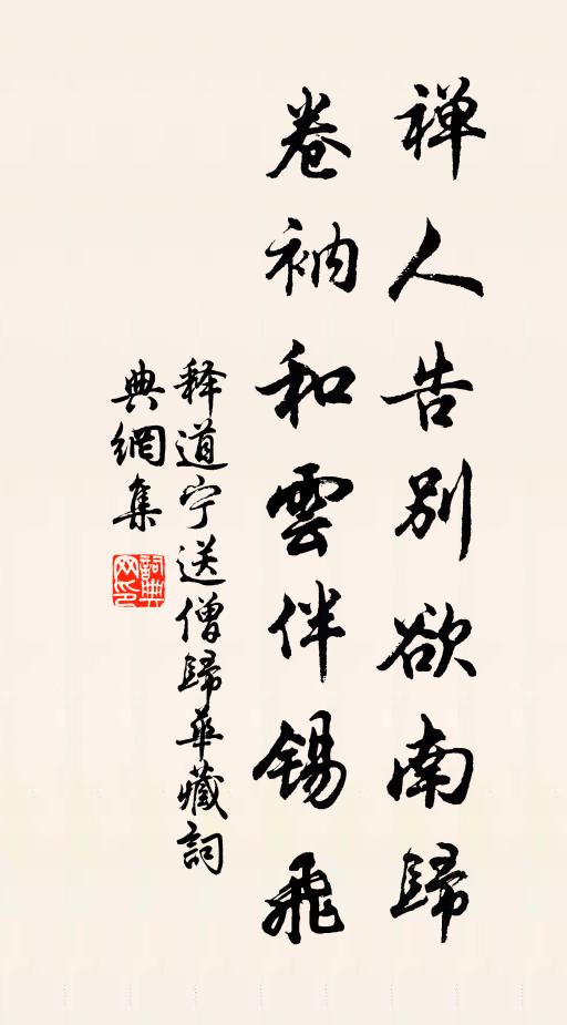 释道宁禅人告别欲南归，卷衲和云伴锡飞书法作品欣赏