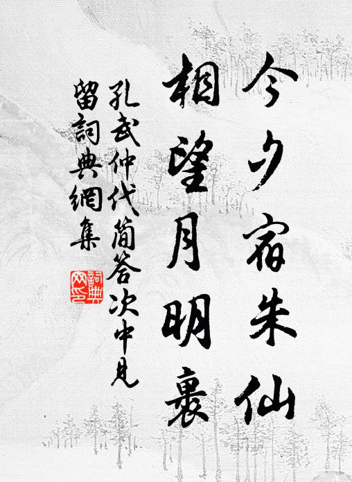 孔武仲今夕宿朱仙，相望月明裹书法作品欣赏