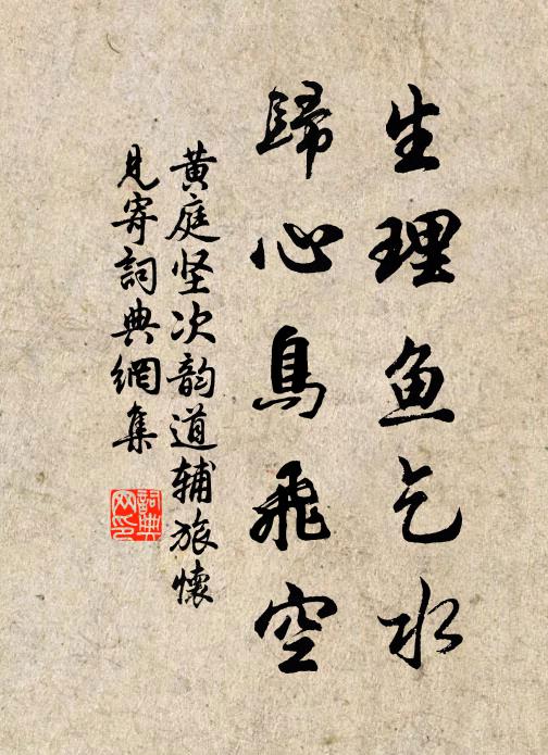 黄庭坚生理鱼乞水，归心鸟飞空书法作品欣赏