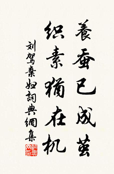 刘驾养蚕已成茧，织素犹在机书法作品欣赏
