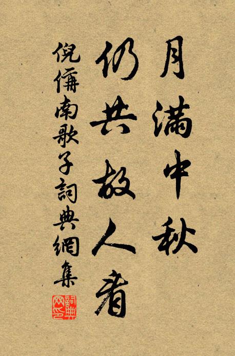 倪偁月满中秋、仍共故人看书法作品欣赏