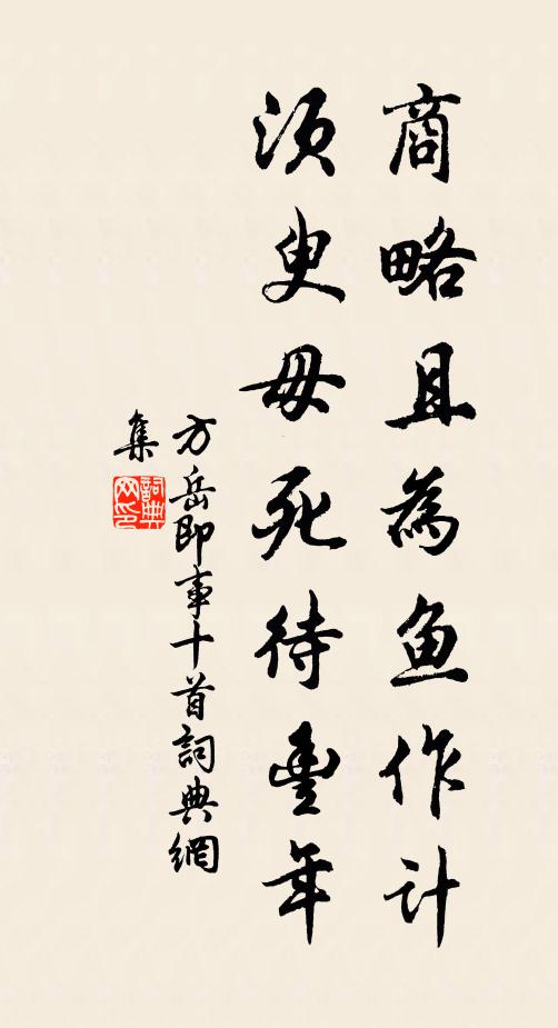 方岳商略且为鱼作计，须臾毋死待丰年书法作品欣赏