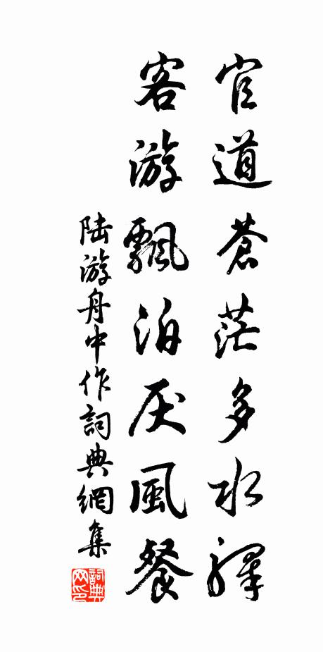 陆游官道苍茫多水驿，客游飘泊厌风餐书法作品欣赏