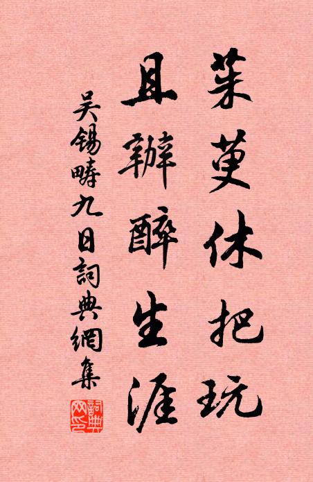 吴锡畴茱萸休把玩，且办醉生涯书法作品欣赏