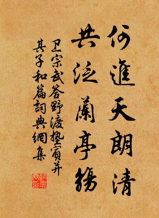卫宗武何进天朗清，共泛兰亭觞书法作品欣赏