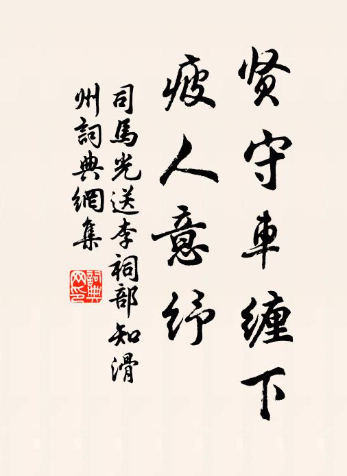 司马光贤守车缠下，疲人意纾书法作品欣赏