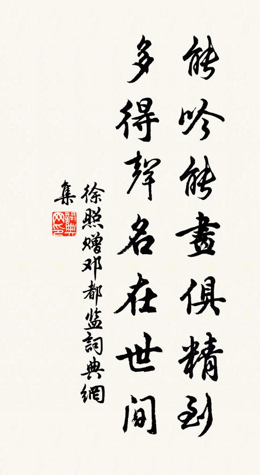 徐照能吟能画俱精到，多得声名在世间书法作品欣赏