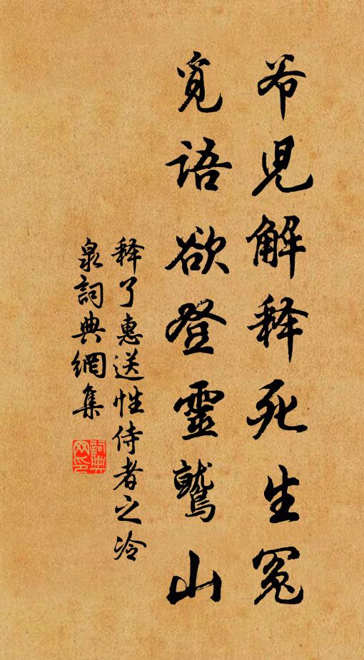释了惠爷儿解释死生冤，觅语欲登灵鹫山书法作品欣赏