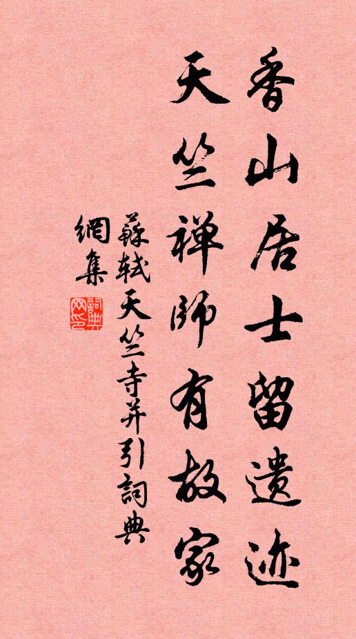 苏轼香山居士留遗迹，天竺禅师有故家书法作品欣赏