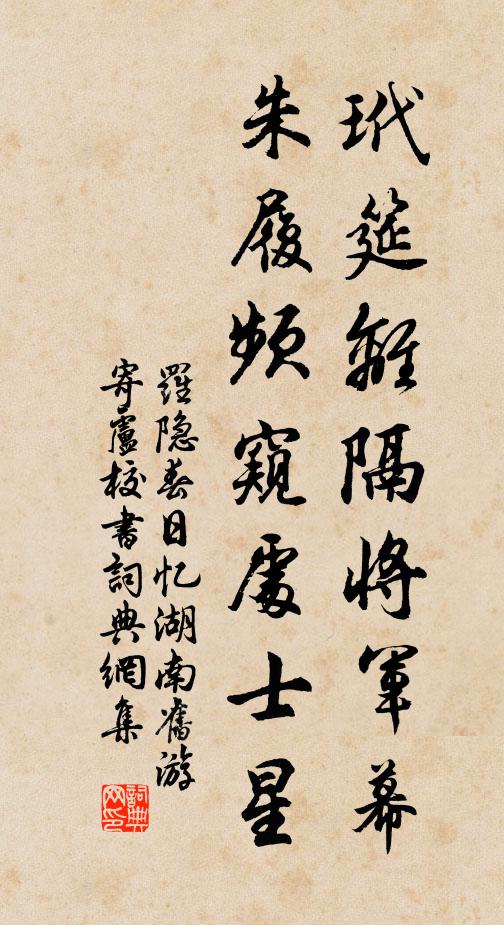 罗隐玳筵离隔将军幕，朱履频窥处士星书法作品欣赏