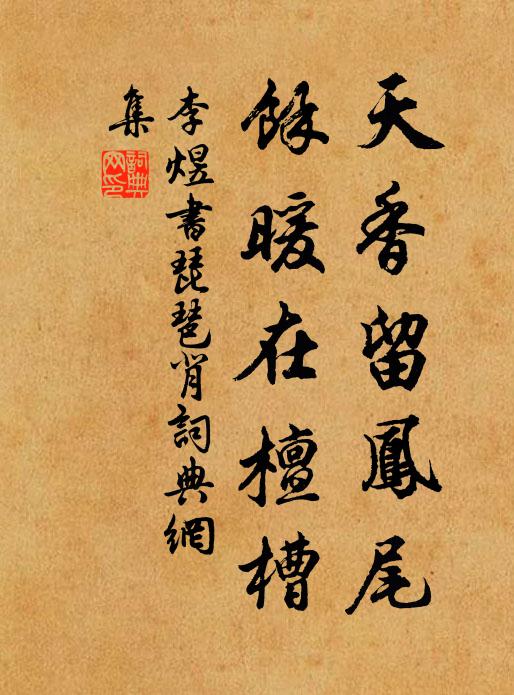 李煜天香留凤尾，余暖在檀槽书法作品欣赏
