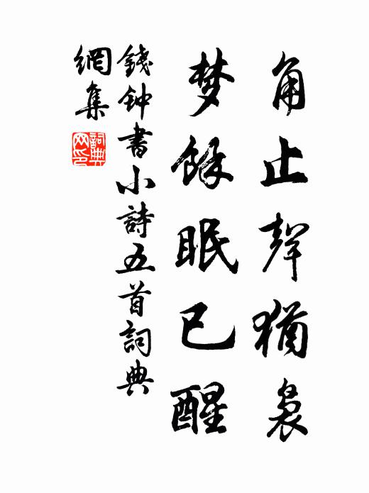 钱钟书角止声犹袅，梦馀眠已醒书法作品欣赏