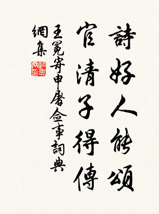 王冕诗好人能颂，官清子得传书法作品欣赏