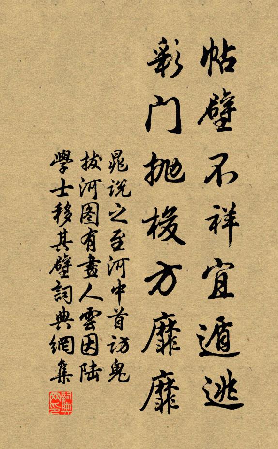 晁说之帖壁不祥宜遁逃，彩门抛梭方靡靡书法作品欣赏