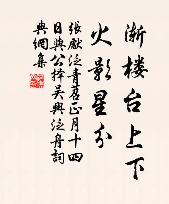 张先渐楼台上下，火影星分书法作品欣赏