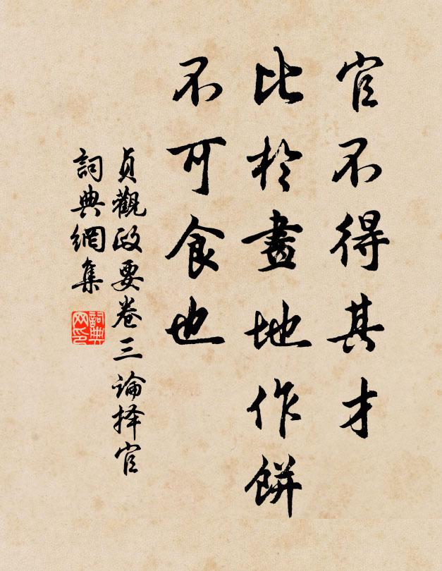 吴兢官不得其才，比于画地作饼，不可食也。书法作品欣赏
