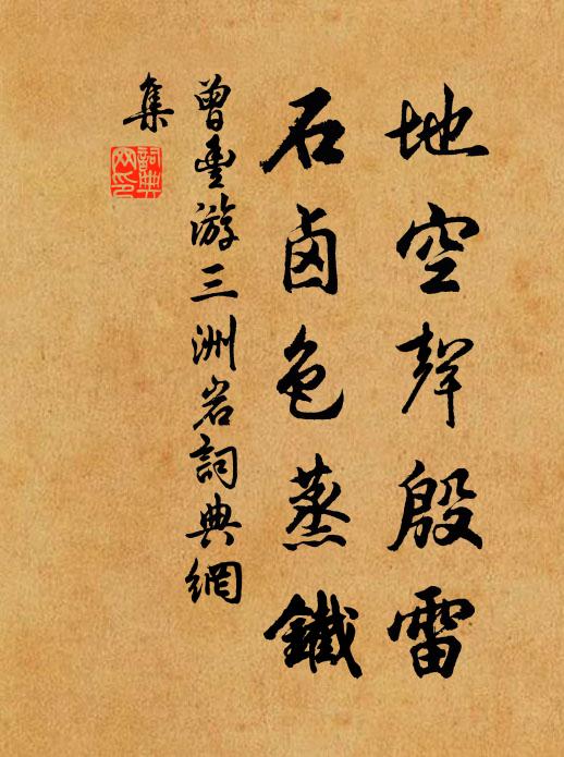 曾丰地空声殷雷，石卤色蒸铁书法作品欣赏