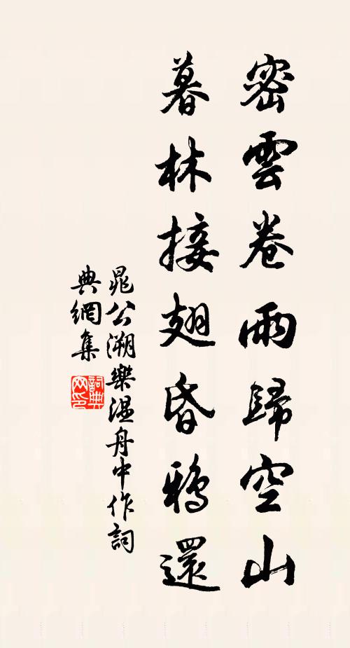 晁公溯密云卷雨归空山，暮林接翅昏鸦还书法作品欣赏