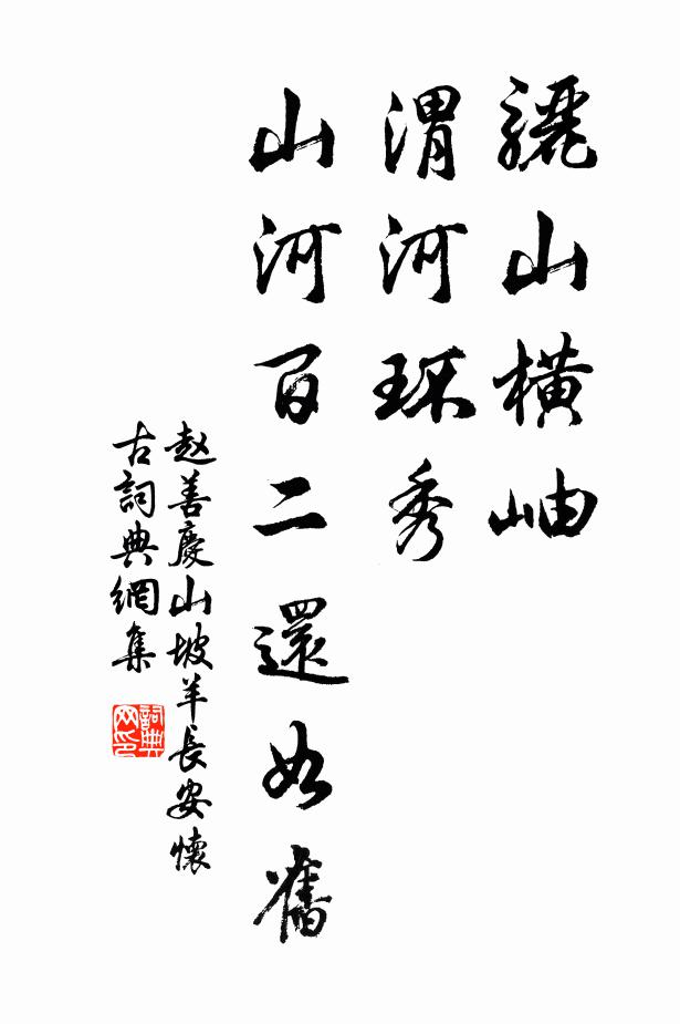 赵善庆骊山横岫，渭河环秀，山河百二还如旧书法作品欣赏