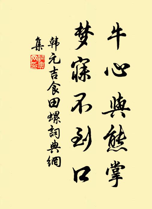 韩元吉牛心与熊掌，梦寐不到口书法作品欣赏