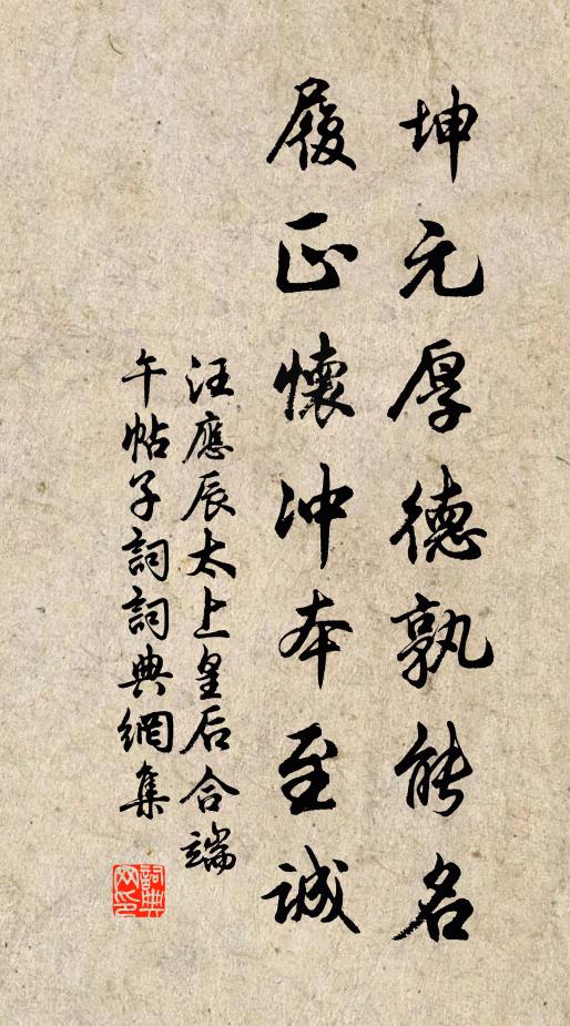 汪应辰坤元厚德孰能名，履正怀冲本至诚书法作品欣赏