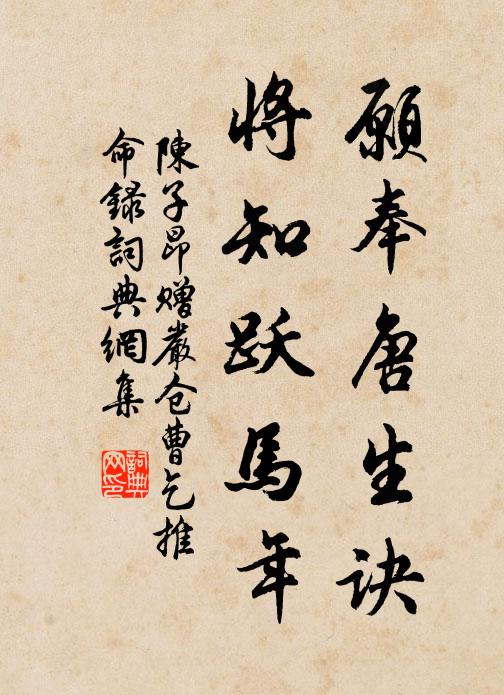 陈子昂愿奉唐生诀，将知跃马年书法作品欣赏