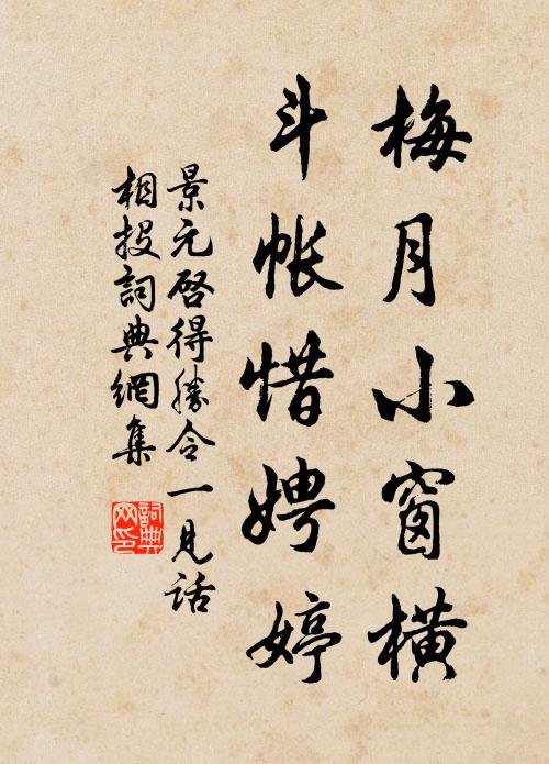 景元启梅月小窗横，斗帐惜娉婷书法作品欣赏