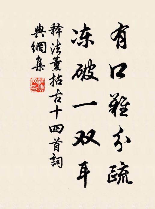 释法薰有口难分疏，冻破一双耳书法作品欣赏
