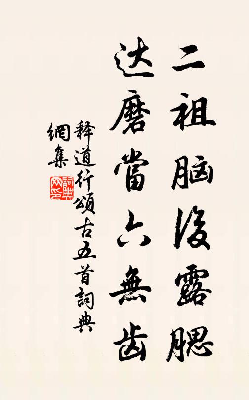 释道行二祖脑后露腮，达磨当六无齿书法作品欣赏