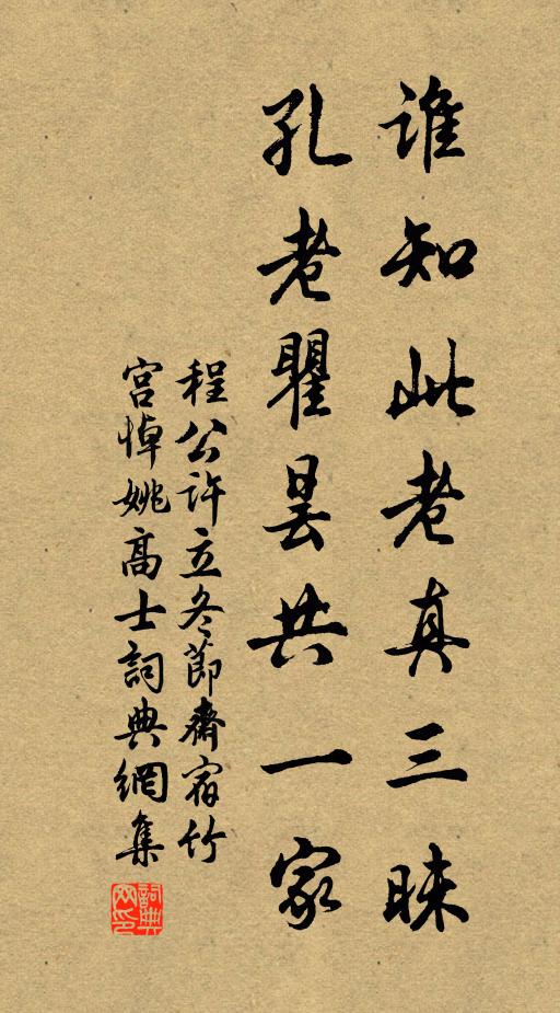程公许谁知此老真三昧，孔老瞿昙共一家书法作品欣赏
